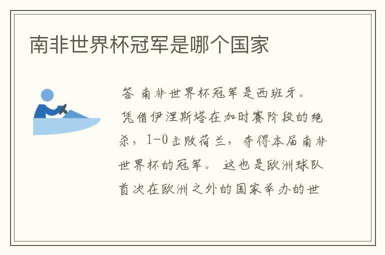 南非世界杯冠军是哪个国家