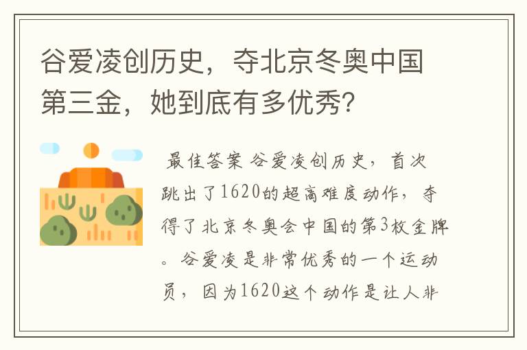 谷爱凌创历史,夺北京冬奥中国第三金,她到底有多优秀?