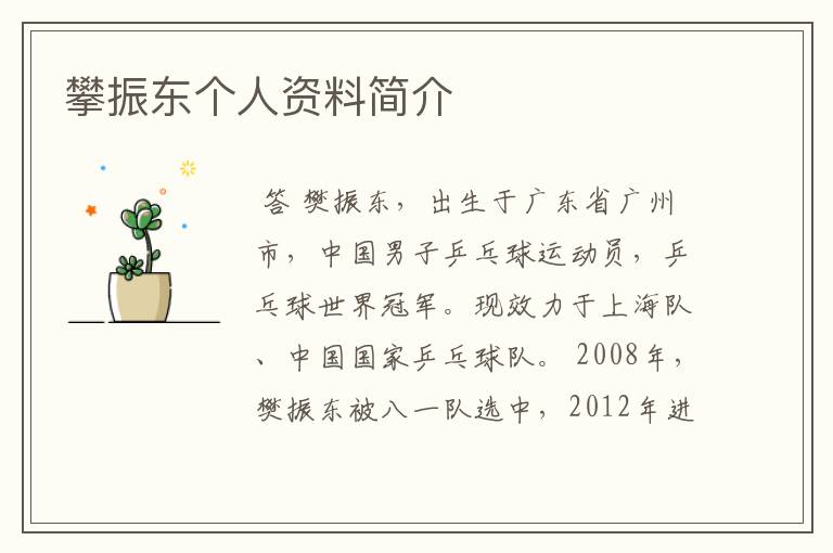 攀振东个人资料简介