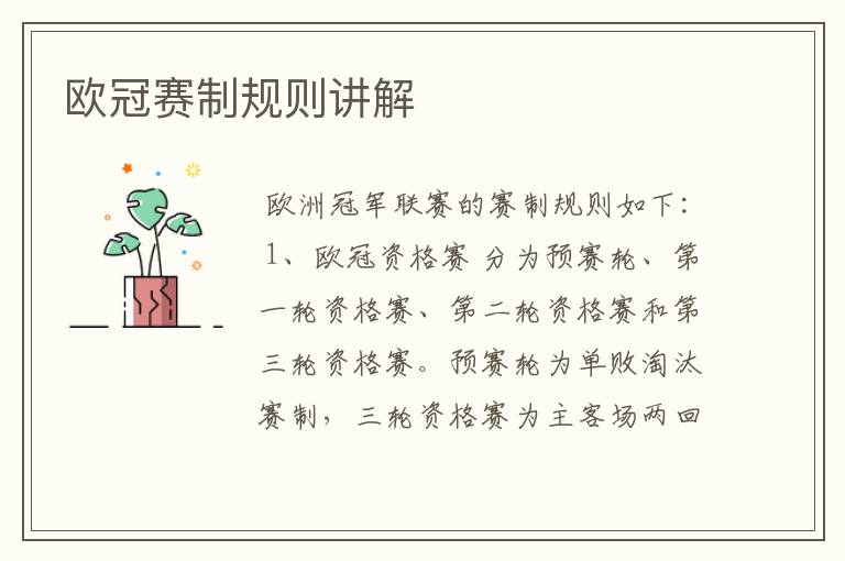 欧冠赛制规则讲解