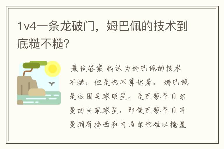 1v4一条龙破门,姆巴佩的技术到底糙不糙?