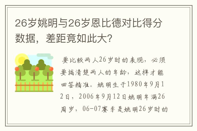 26岁姚明与26岁恩比德对比得分数据,差距竟如此大?