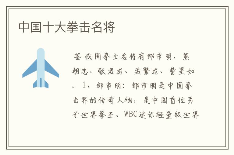 中国十大拳击名将