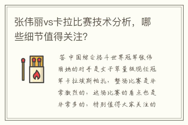 张伟丽vs卡拉比赛技术分析,哪些细节值得关注?
