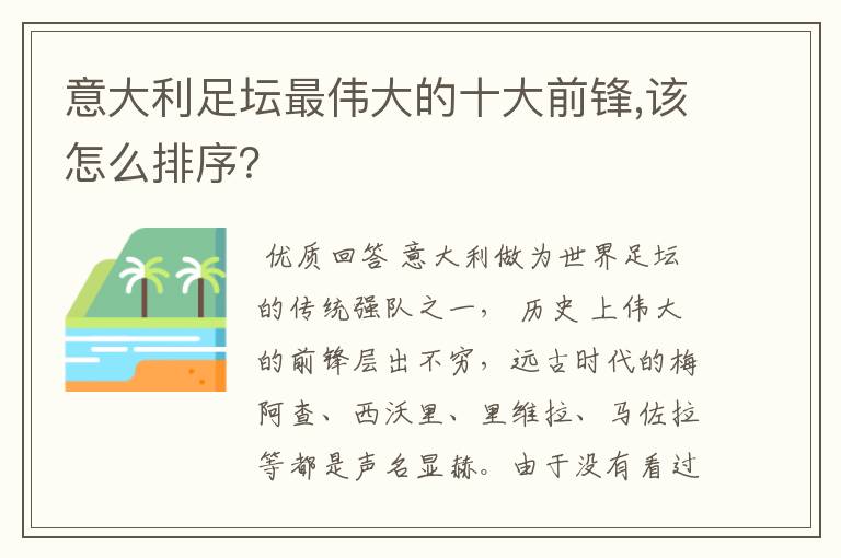 意大利足坛最伟大的十大前锋,该怎么排序?