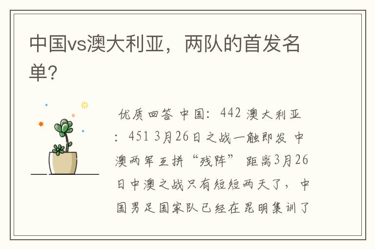 中国vs澳大利亚，两队的首发名单？