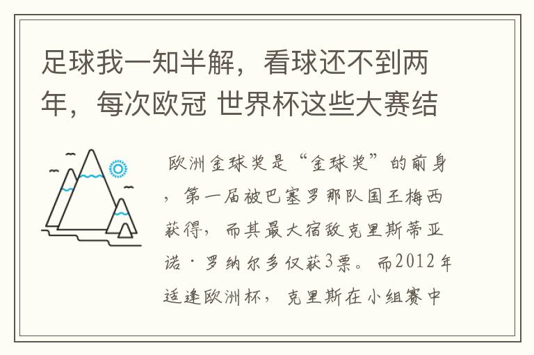 足球我一知半解，看球还不到两年，每次欧冠 世界杯这些大赛结束后不是都要评什么金球奖，金靴奖什么的吗？
