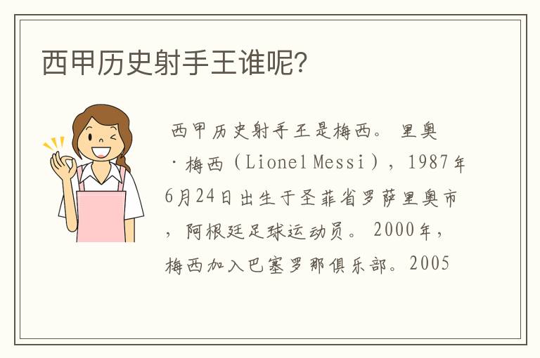 西甲历史射手王谁呢?
