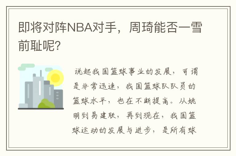 即将对阵NBA对手,周琦能否一雪前耻呢?