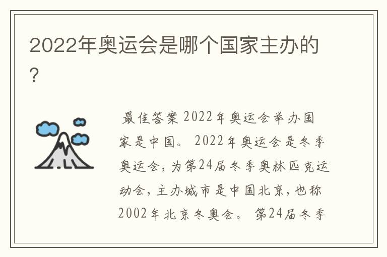 2022年奥运会是哪个国家主办的?
