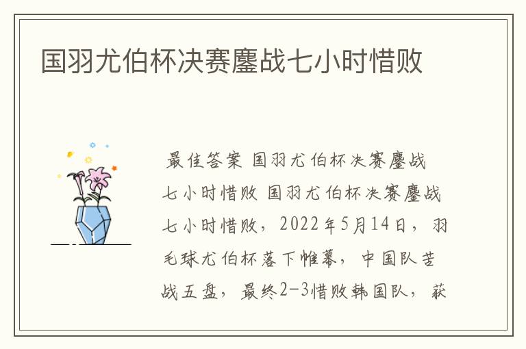 国羽尤伯杯决赛鏖战七小时惜败