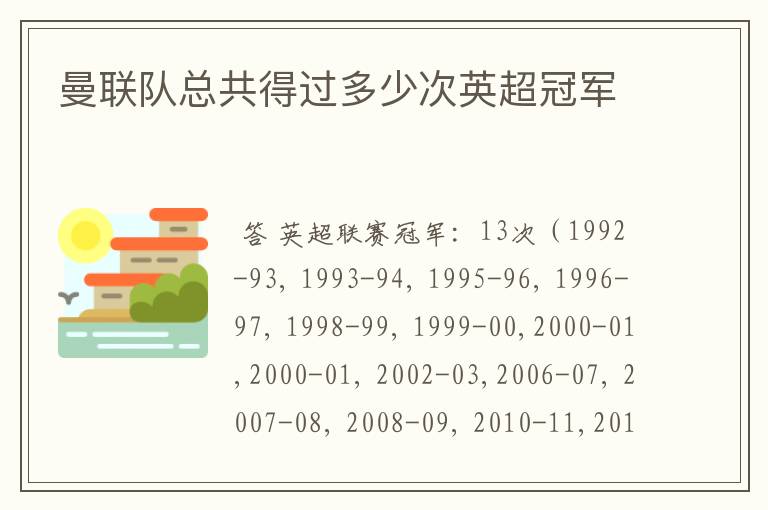 曼联队总共得过多少次英超冠军