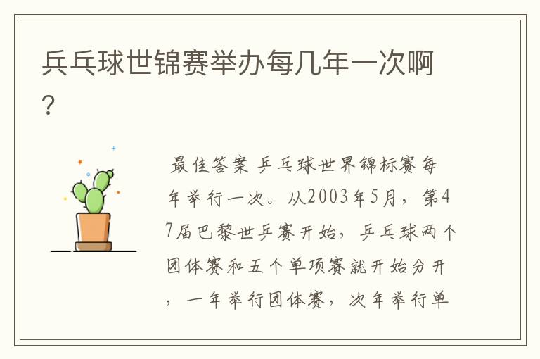 兵乓球世锦赛举办每几年一次啊?