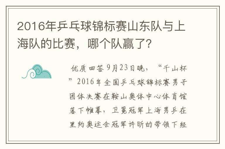 2016年乒乓球锦标赛山东队与上海队的比赛，哪个队赢了？
