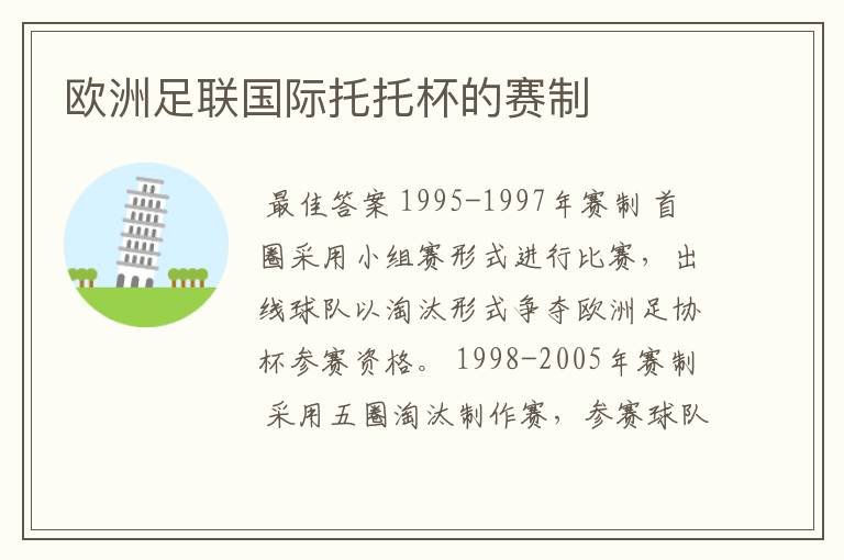 欧洲足联国际托托杯的赛制