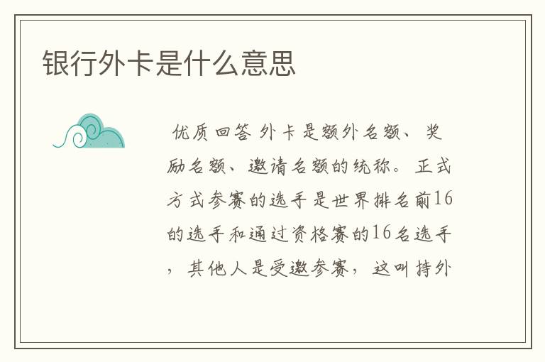 银行外卡是什么意思