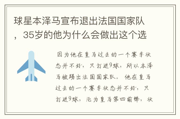 球星本泽马宣布退出法国国家队,35岁的他为什么会做出这个选择?