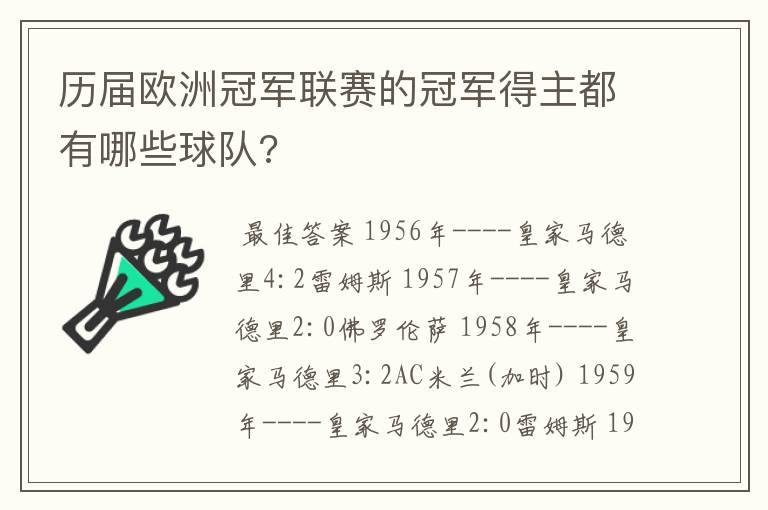 历届欧洲冠军联赛的冠军得主都有哪些球队?