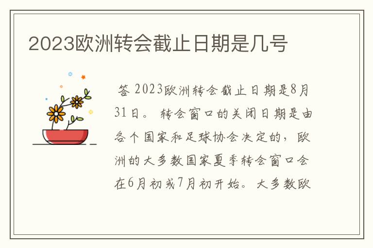 2023欧洲转会截止日期是几号