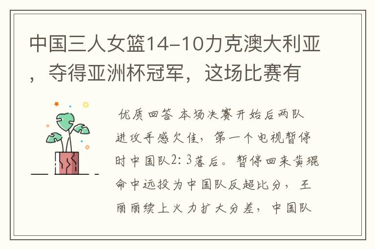 中国三人女篮14-10力克澳大利亚,夺得亚洲杯冠军,这场比赛有多精彩?