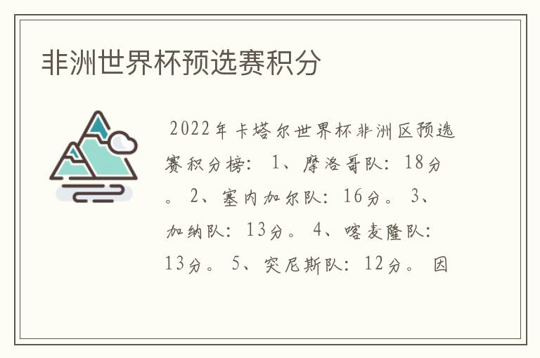 非洲世界杯预选赛积分