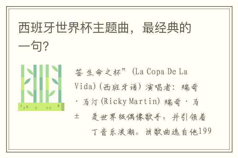 西班牙世界杯主题曲,最经典的一句?