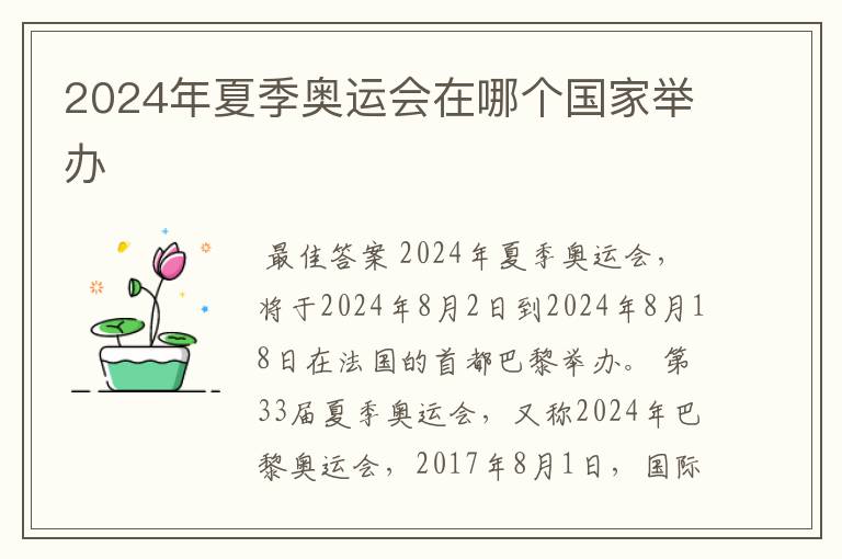 2024年夏季奥运会在哪个国家举办