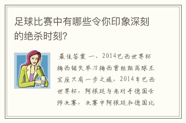 足球比赛中有哪些令你印象深刻的绝杀时刻?