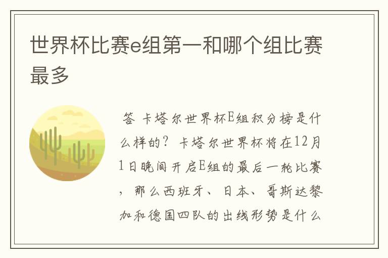 世界杯比赛e组第一和哪个组比赛最多