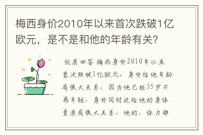 梅西身价2010年以来首次跌破1亿欧元,是不是和他的年龄有关?