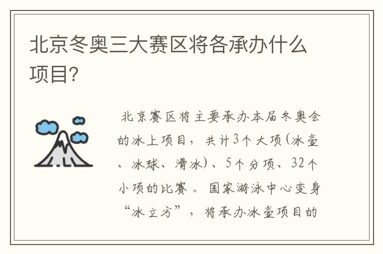 北京冬奥三大赛区将各承办什么项目?