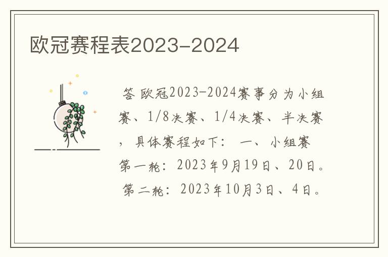 欧冠赛程表2023-2024