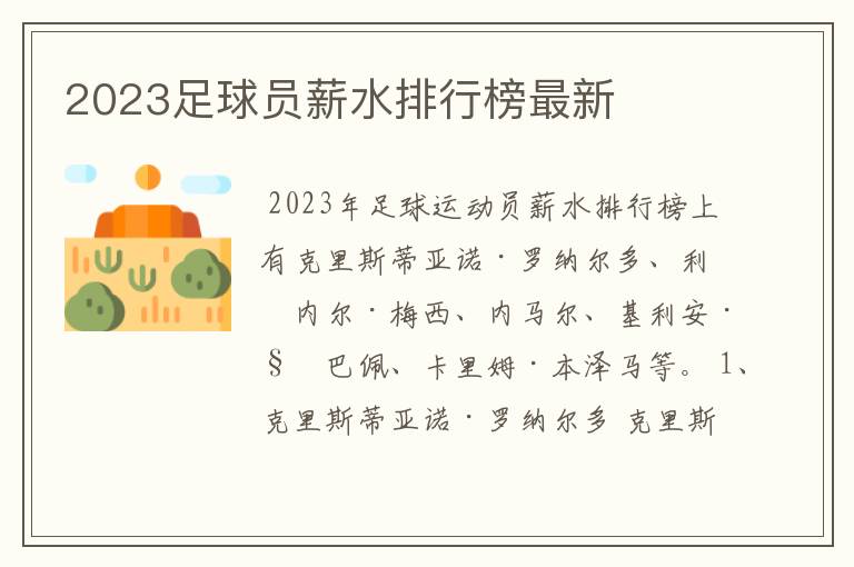 2023足球员薪水排行榜最新