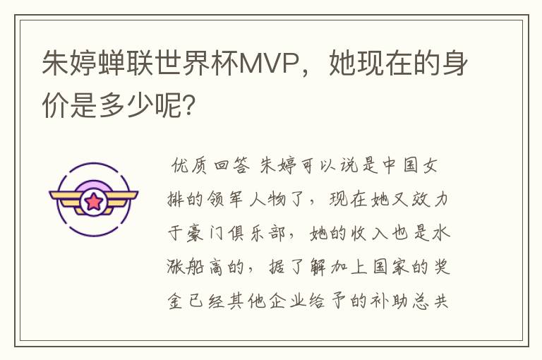 朱婷蝉联世界杯MVP,她现在的身价是多少呢?