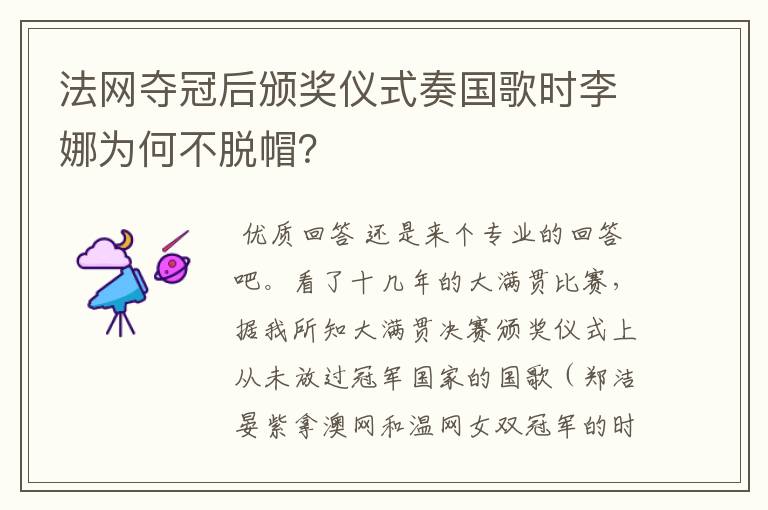 法网夺冠后颁奖仪式奏国歌时李娜为何不脱帽?