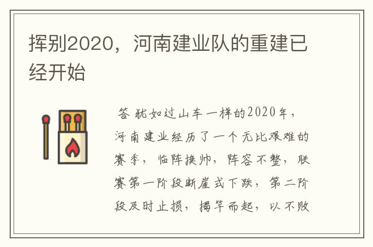 挥别2020,河南建业队的重建已经开始