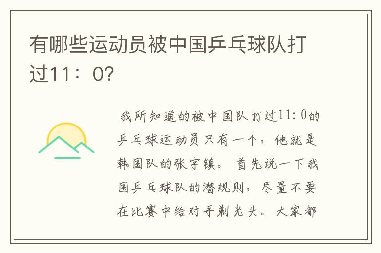 有哪些运动员被中国乒乓球队打过11:0?