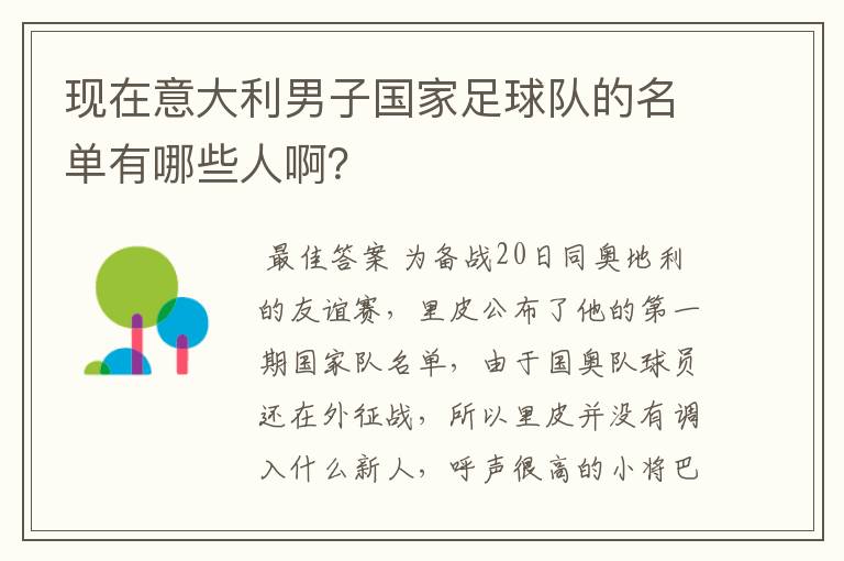 现在意大利男子国家足球队的名单有哪些人啊?