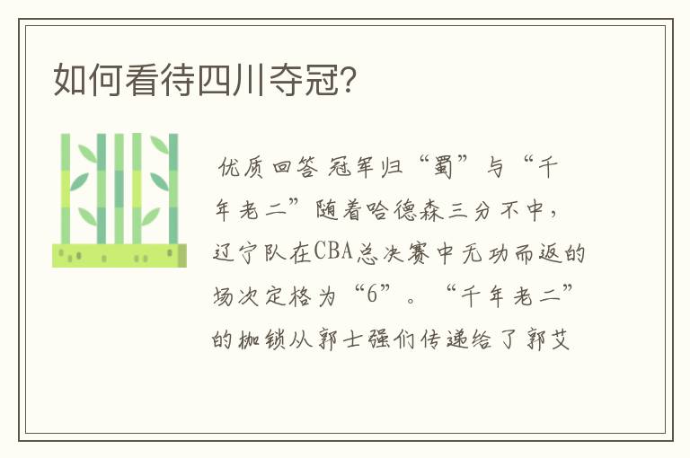 如何看待四川夺冠?