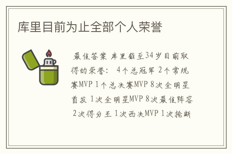 库里目前为止全部个人荣誉