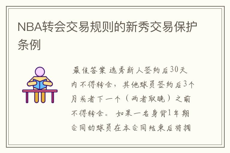 NBA转会交易规则的新秀交易保护条例