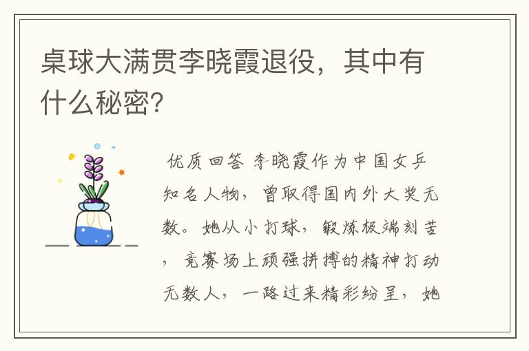 桌球大满贯李晓霞退役,其中有什么秘密?