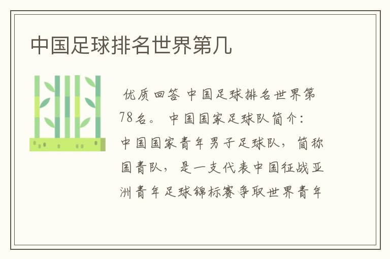 中国足球排名世界第几