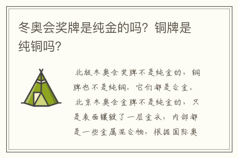 冬奥会奖牌是纯金的吗?铜牌是纯铜吗?