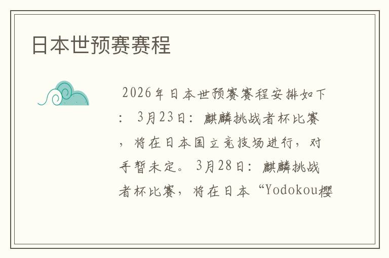 日本世预赛赛程