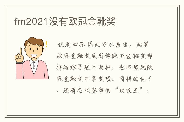 fm2021没有欧冠金靴奖