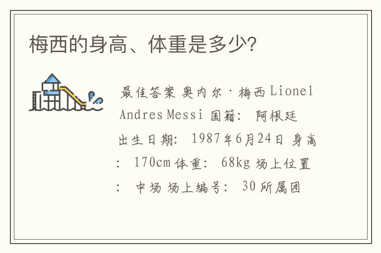 梅西的身高、体重是多少?