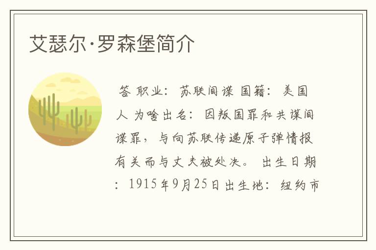 艾瑟尔·罗森堡简介