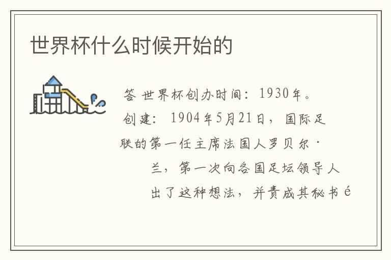 世界杯什么时候开始的