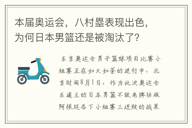 本届奥运会，八村塁表现出色，为何日本男篮还是被淘汰了？